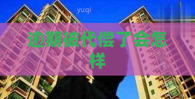 逾期被代偿了会怎样