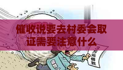 说要去村委会取证需要注意什么