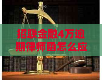 招联金融4万逾期律师函怎么应对