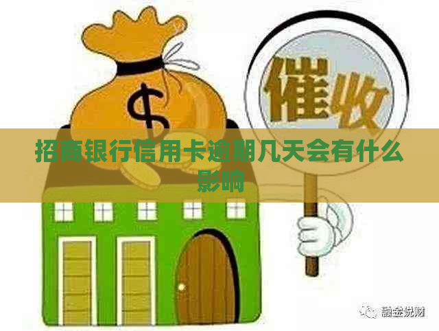 招商银行信用卡逾期几天会有什么影响