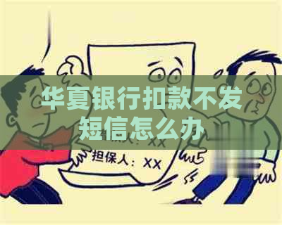 华夏银行扣款不发短信怎么办