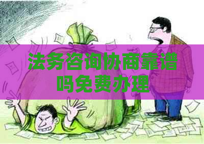 法务咨询协商靠谱吗免费办理