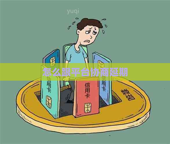 怎么跟平台协商延期