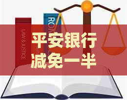 平安银行减免一半本金真实案例解析