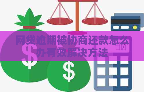 网贷逾期被协商还款怎么办有效解决方法