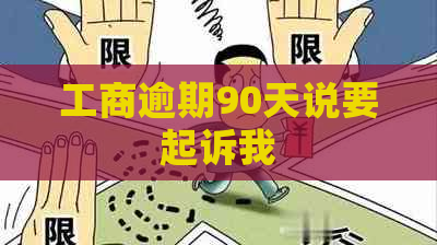 工商逾期90天说要起诉我