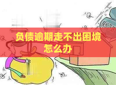 负债逾期走不出困境怎么办