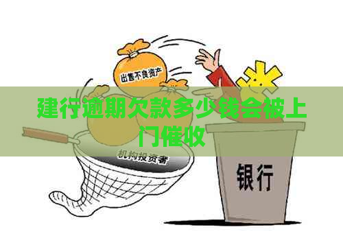 建行逾期欠款多少钱会被上门