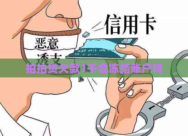 欠款1千会冻结账户吗