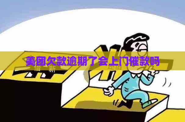 美团欠款逾期了会上门催款吗