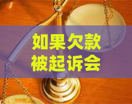 如果欠款被起诉会怎样应该如何应对