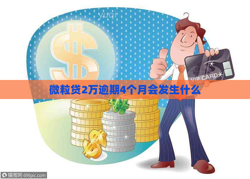 微粒贷2万逾期4个月会发生什么