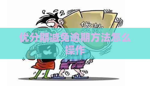 优分期减免逾期方法怎么操作