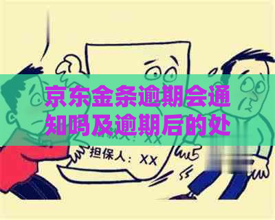 京东金条逾期会通知吗及逾期后的处理方式