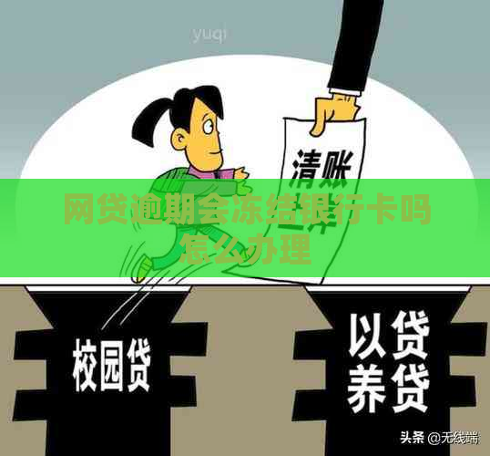 网贷逾期会冻结银行卡吗怎么办理