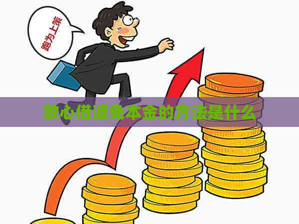 放心借减免本金的方法是什么