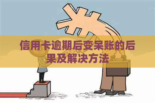 信用卡逾期后变呆账的后果及解决方法