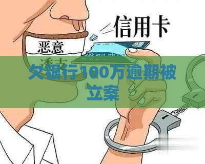 欠银行100万逾期被立案