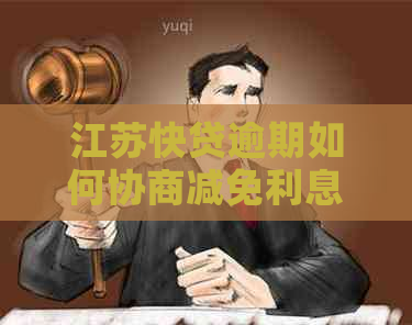 江苏快贷逾期如何协商减免利息