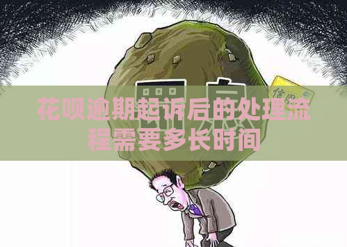 花呗逾期起诉后的处理流程需要多长时间