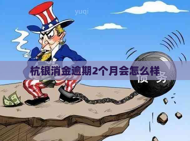 杭银消金逾期2个月会怎么样