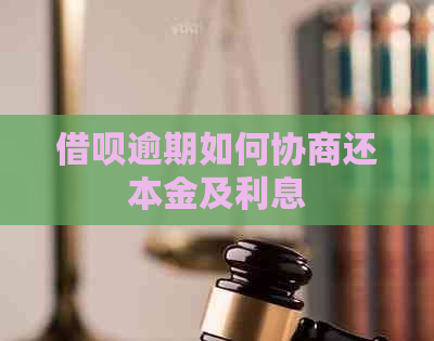 借呗逾期如何协商还本金及利息