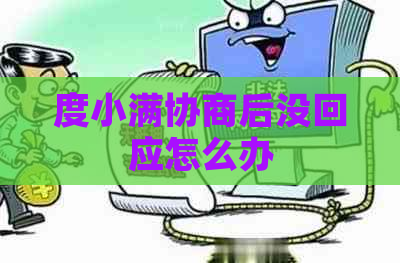 度小满协商后没回应怎么办