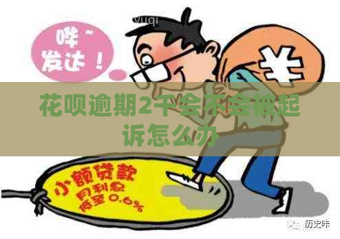 花呗逾期2千会不会被起诉怎么办