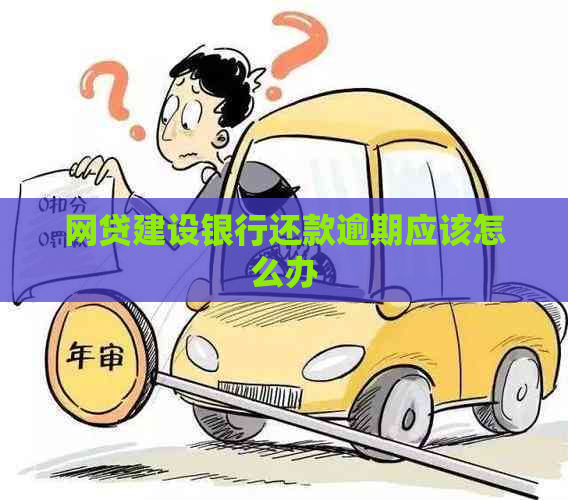 网贷建设银行还款逾期应该怎么办