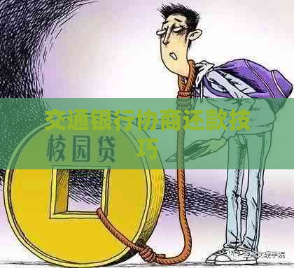 交通银行协商还款技巧