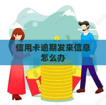 信用卡逾期发来信息怎么办