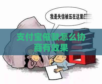 支付宝催款怎么协商有效果