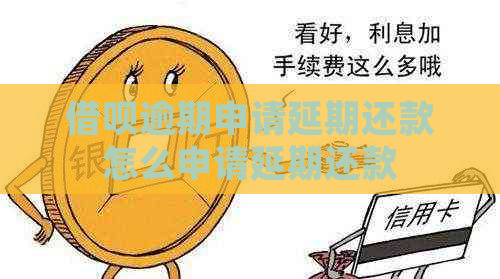 借呗逾期申请延期还款怎么申请延期还款