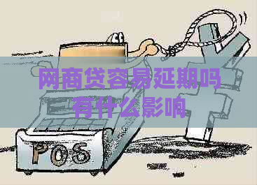 网商贷容易延期吗有什么影响