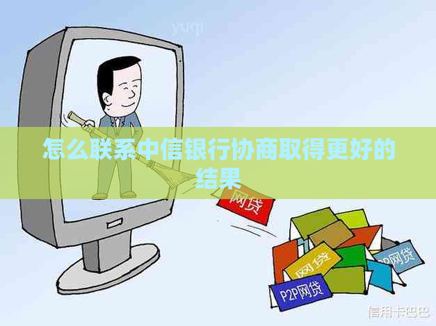 怎么联系中信银行协商取得更好的结果