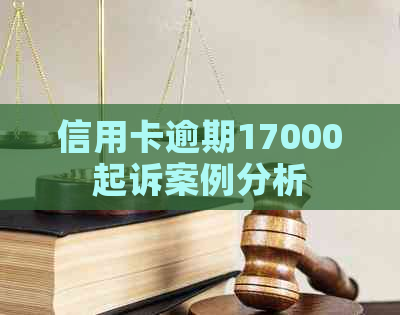 信用卡逾期17000起诉案例分析