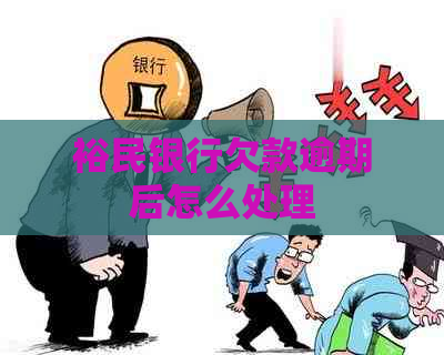 裕民银行欠款逾期后怎么处理