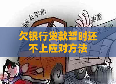 欠银行贷款暂时还不上应对方法