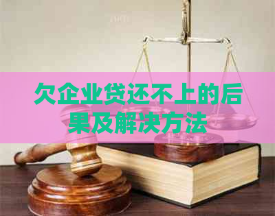 欠企业贷还不上的后果及解决方法