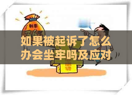 如果被起诉了怎么办会坐牢吗及应对措施分享