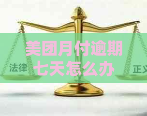 美团月付逾期七天怎么办