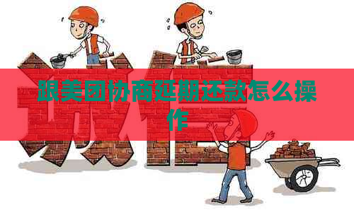 跟美团协商延期还款怎么操作