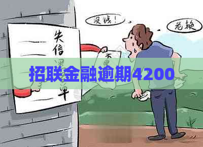 招联金融逾期42000