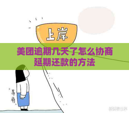 美团逾期几天了怎么协商延期还款的方法