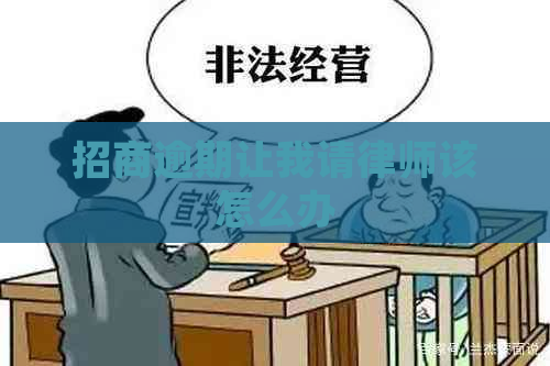 招商逾期让我请律师该怎么办