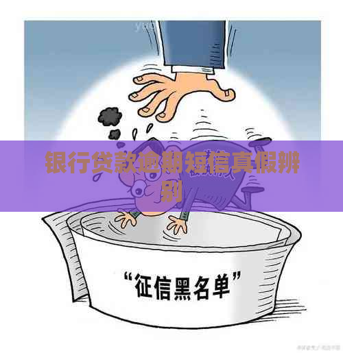 银行贷款逾期短信真假辨别