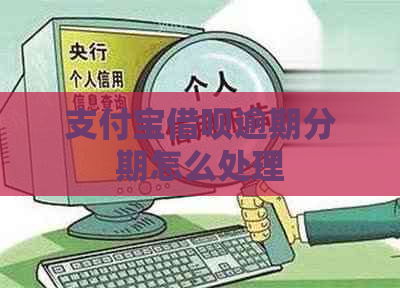 支付宝借呗逾期分期怎么处理