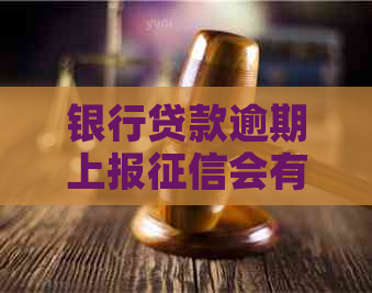 银行贷款逾期上报会有什么后果