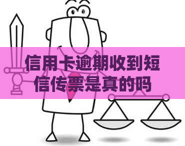 信用卡逾期收到短信传票是真的吗