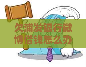 欠浦发银行微博借钱怎么办